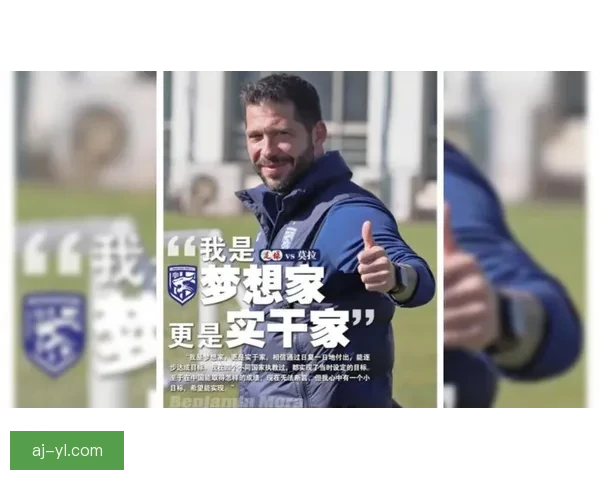 三镇主帅莫拉自述我是梦想家也是实干家带队前行用行动书写球队新蓝图